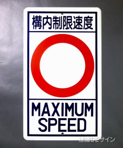 R18-無地　鉄板製　「構内制限速度　　K」　　680×400㎜