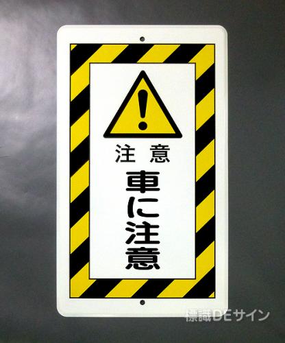 R21　鉄板製　「車に注意」　　680×400㎜
