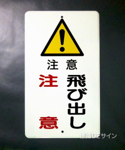 R30　鉄板製　「飛び出し注意」　　680×400㎜