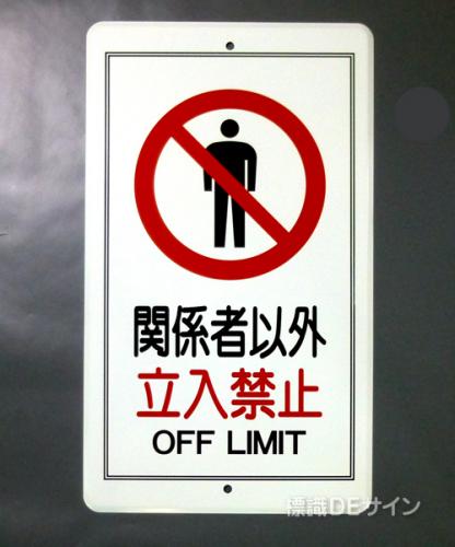 R45　鉄板製　「関係者以外立入禁止」　　680×400㎜