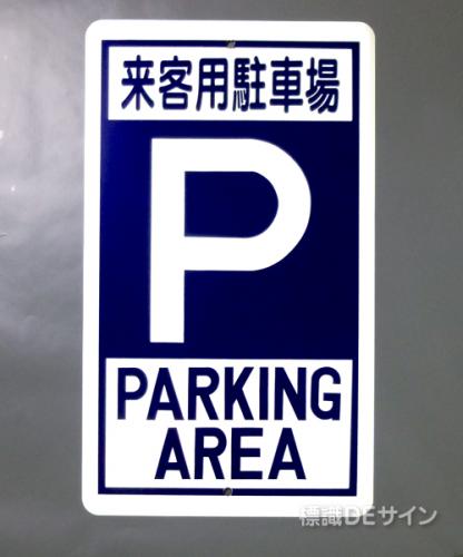 R19B　鉄板製　「来客用駐車場　P」　　680×400㎜