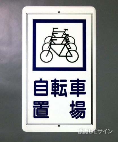 R41　鉄板製　「自転車置場」　　680×400㎜