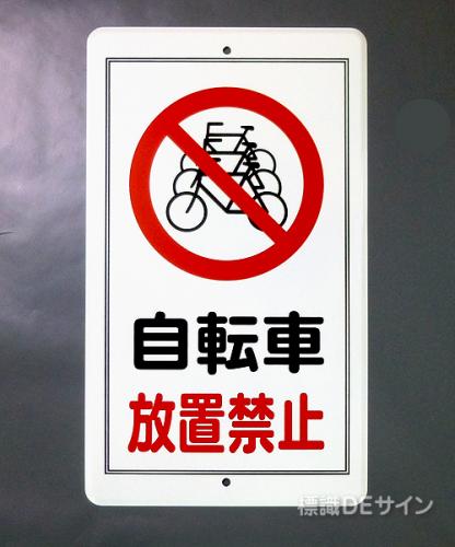 R42　鉄板製　「自転車放置禁止」　　680×400㎜