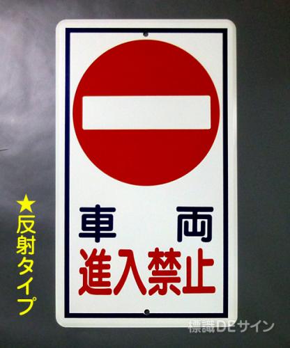 反射R31　メラミン鉄板製　「車両進入禁止」　　680×400㎜
