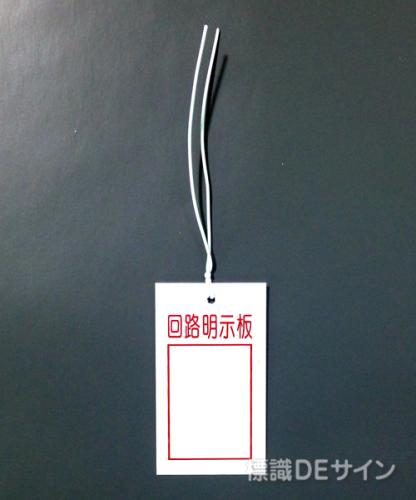 WK40　硬質樹脂製　　行先表示板「回路明示板」　　　70×40㎜