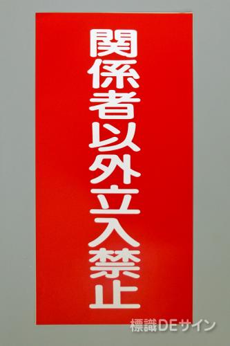 KE60　硬質樹脂製標識　「関係者以外立入禁止」