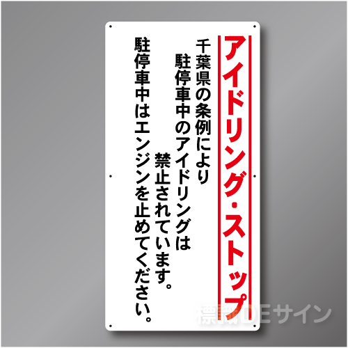 IS301 千葉県アイドリングストップ標識　アルミ複合板製　900×450㎜