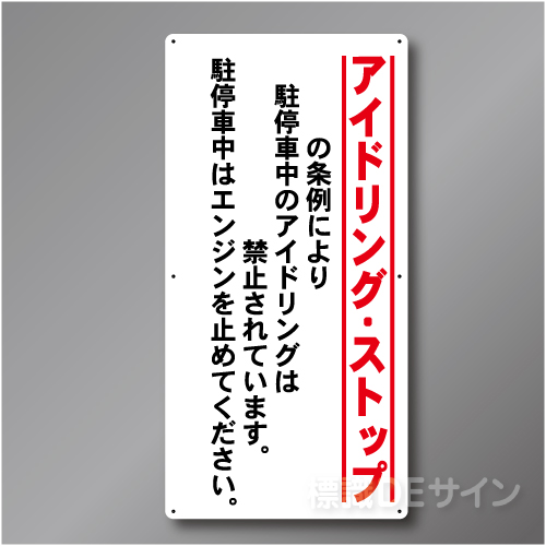 IS901 ○○○アイドリングストップ標識　アルミ複合板製　900×450㎜