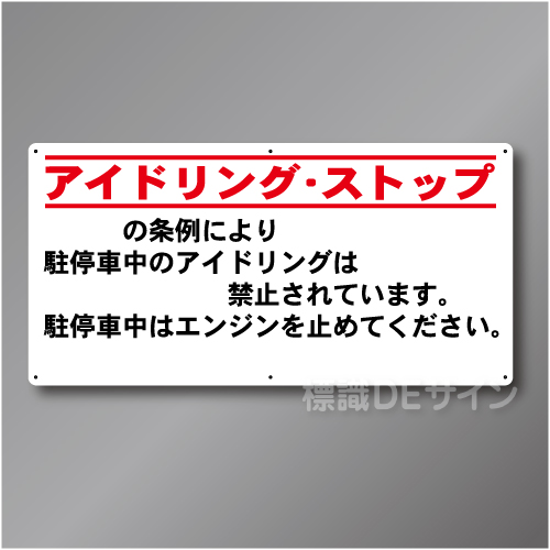 IS902  ○○○アイドリングストップ標識　アルミ複合板製　450×900㎜